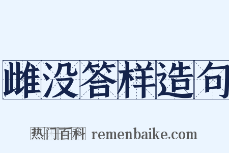 雌没答样造句是什么意思的图片